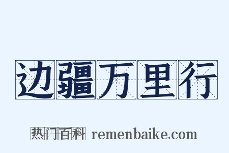 边疆万里行是什么意思的图片